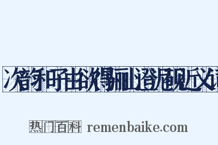 次韵和子由欲得骊山澄泥砚近义词是什么意思的图片